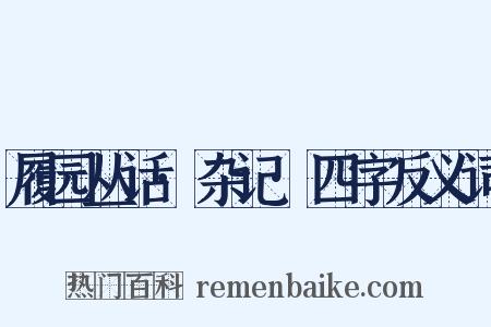履园丛话·杂记·四字反义词是什么意思的图片